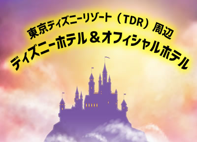 東京ディズニーリゾート（TDR）周辺のディズニーホテル＆オフィシャルホテル！