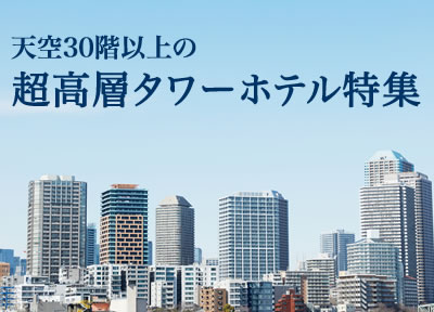 天空30階以上の超高層タワーホテル特集