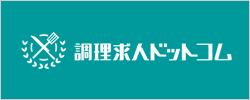 調理求人ドットコム