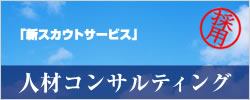 新スカウトサービス　人材コンサルティング