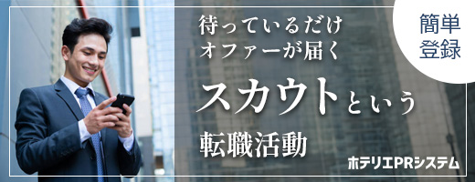 ホテリエPRシステム