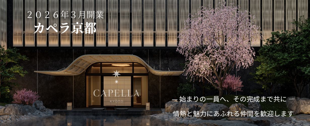 カペラ京都