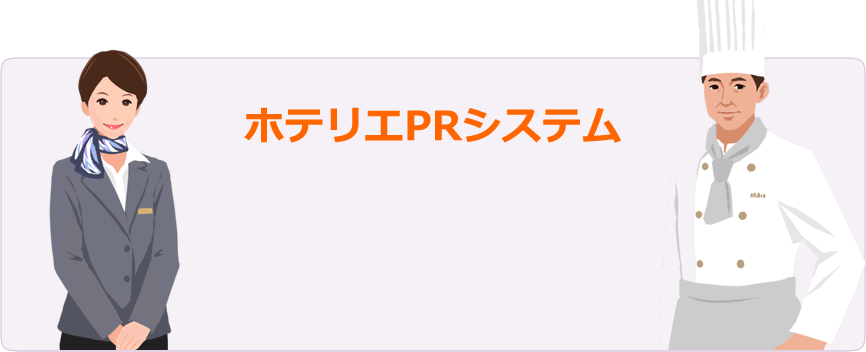 ホテリエPRシステム