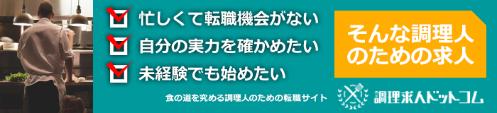 調理求人ドットコム