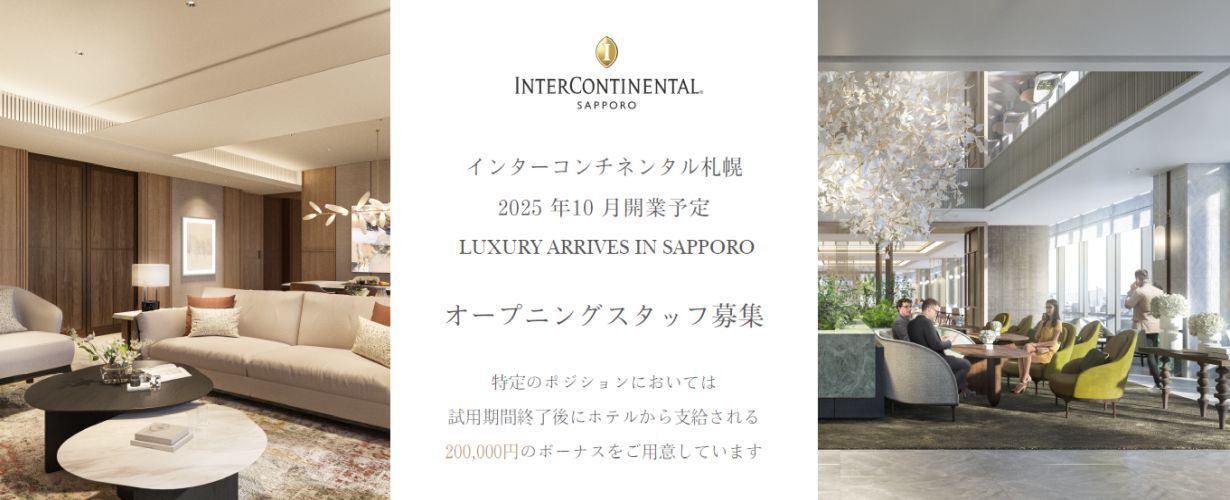 インターコンチネンタル札幌